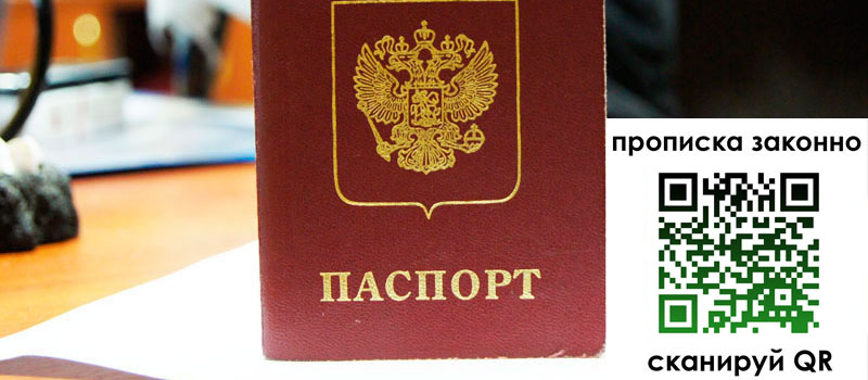 прописка в Барнауле прописка в Барнауле